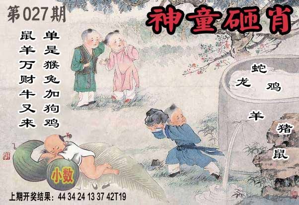 027期神童砸肖[图]