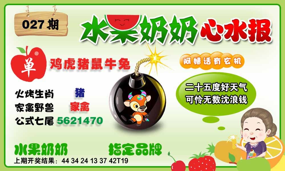 027期水果心水报[图]