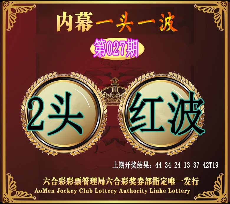 027期澳门一头一波[图]