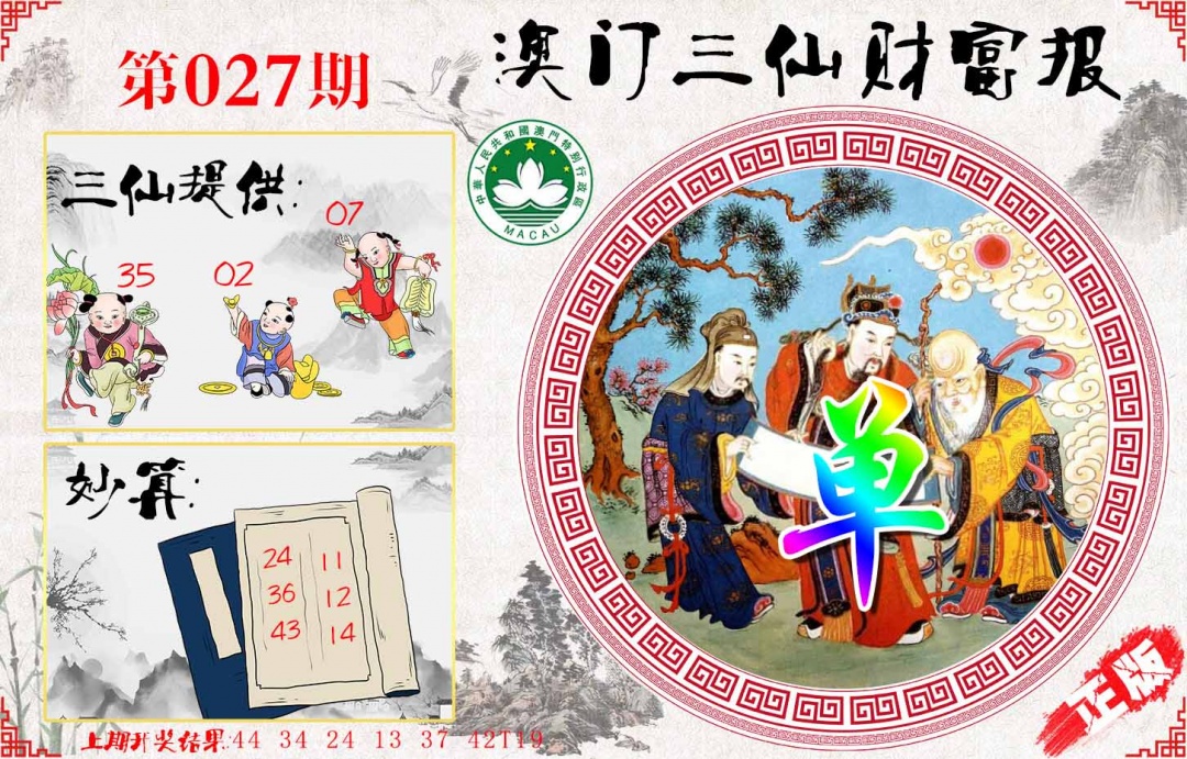 027期三仙财富报[图]