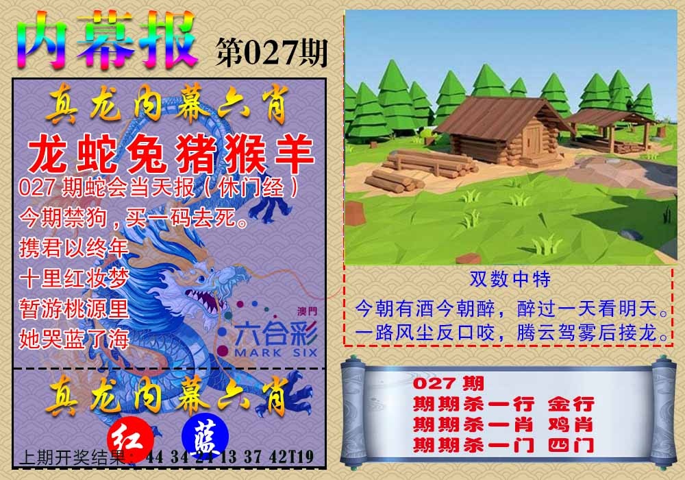 027期真龙内幕报[图]