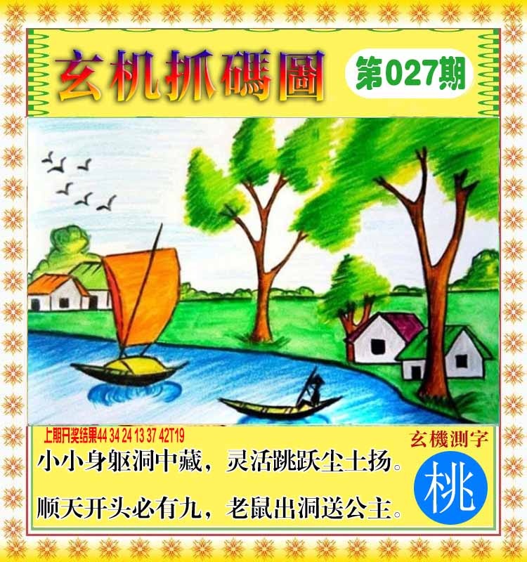 027期玄机抓码图[图]