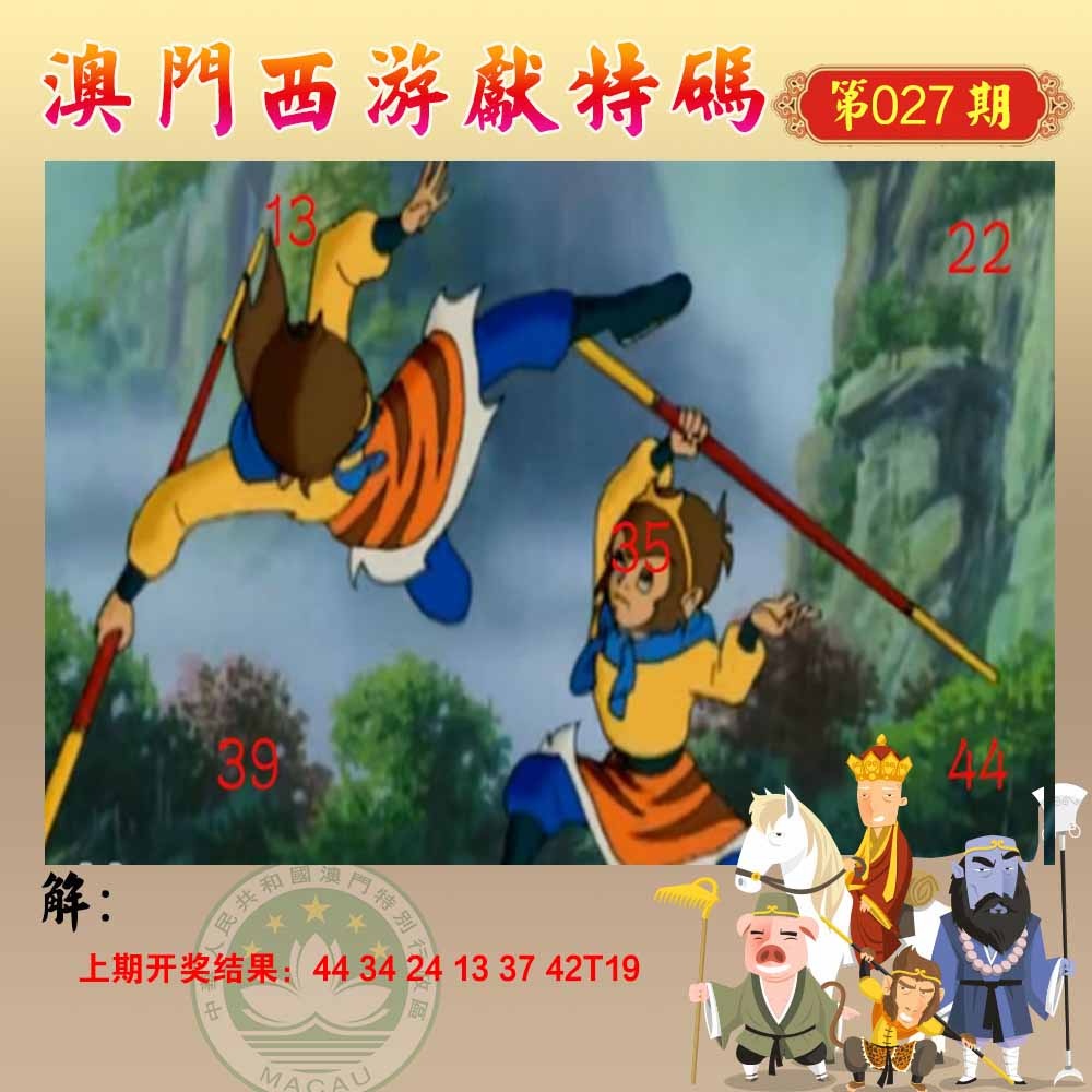 027期西游献码[图]