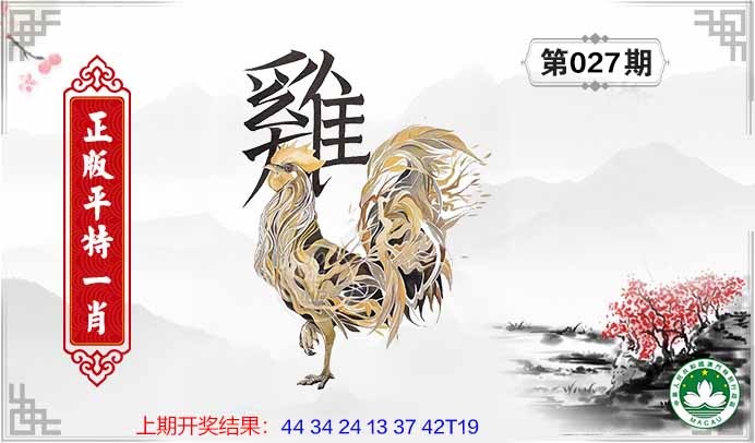 027期平特一肖[图]