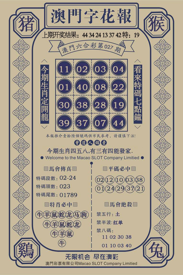027期澳门字花报[图]