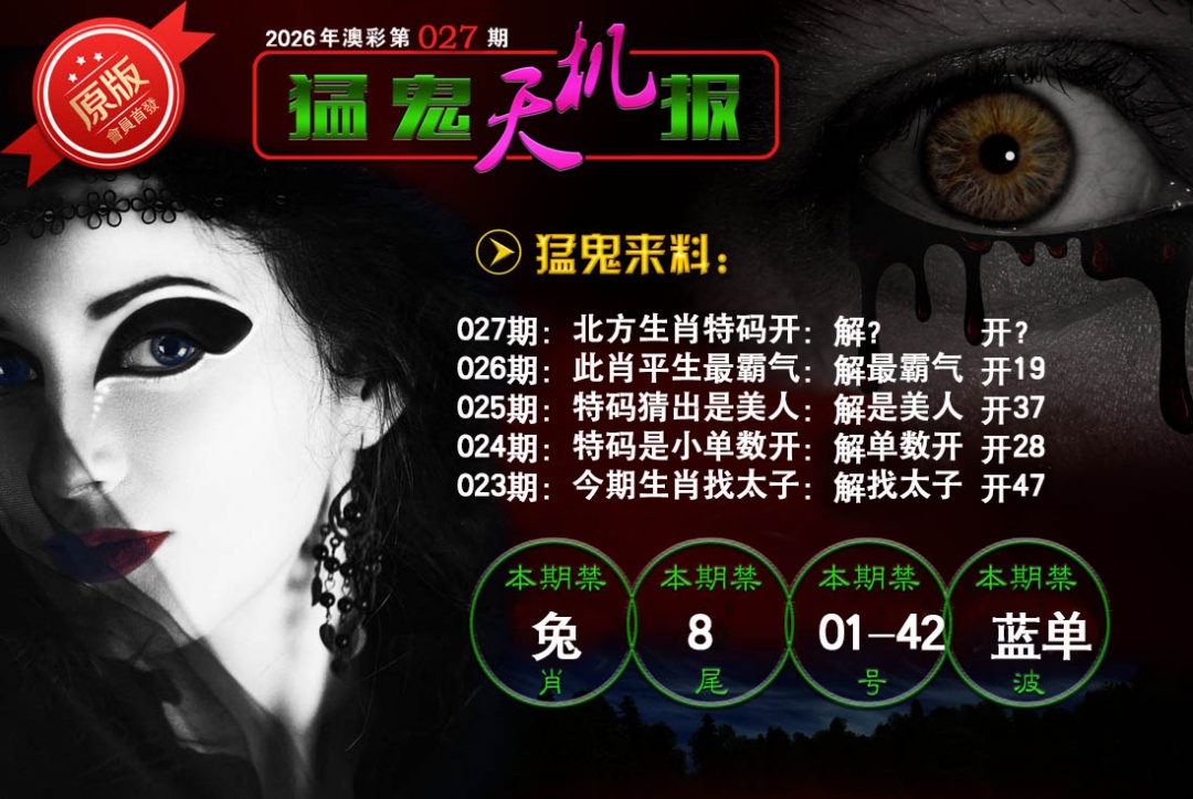 027期猛鬼天机报[图]