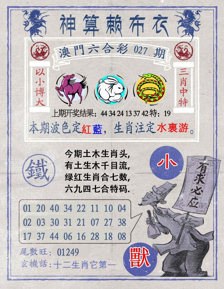 027期神算赖布衣[图]