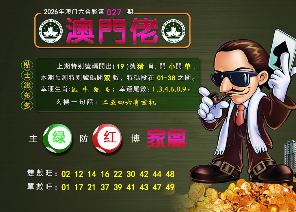 027期澳门佬[图]