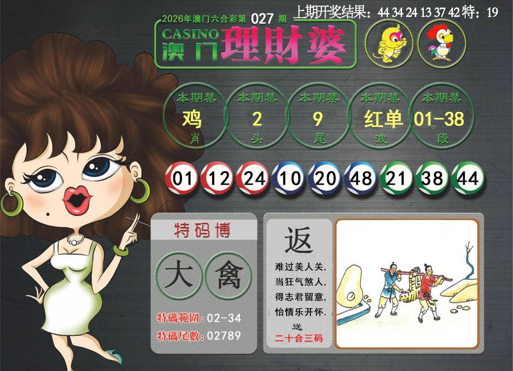 027期澳门理财婆[图]