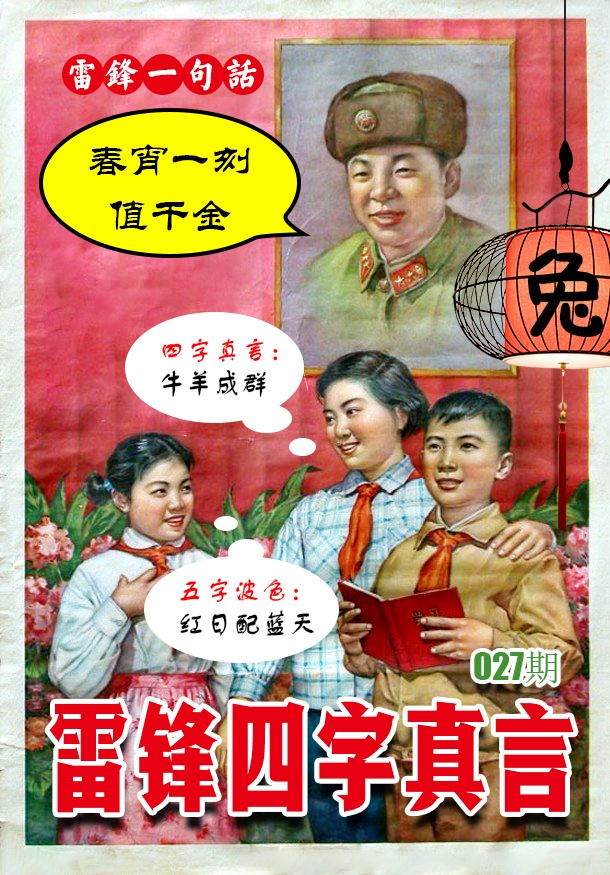 027期雷锋四字真言 [图]