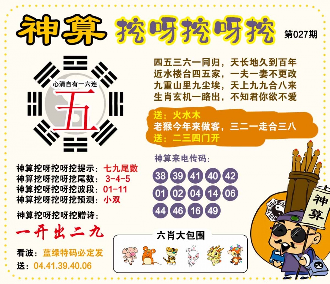 027期神算挖呀挖[图]