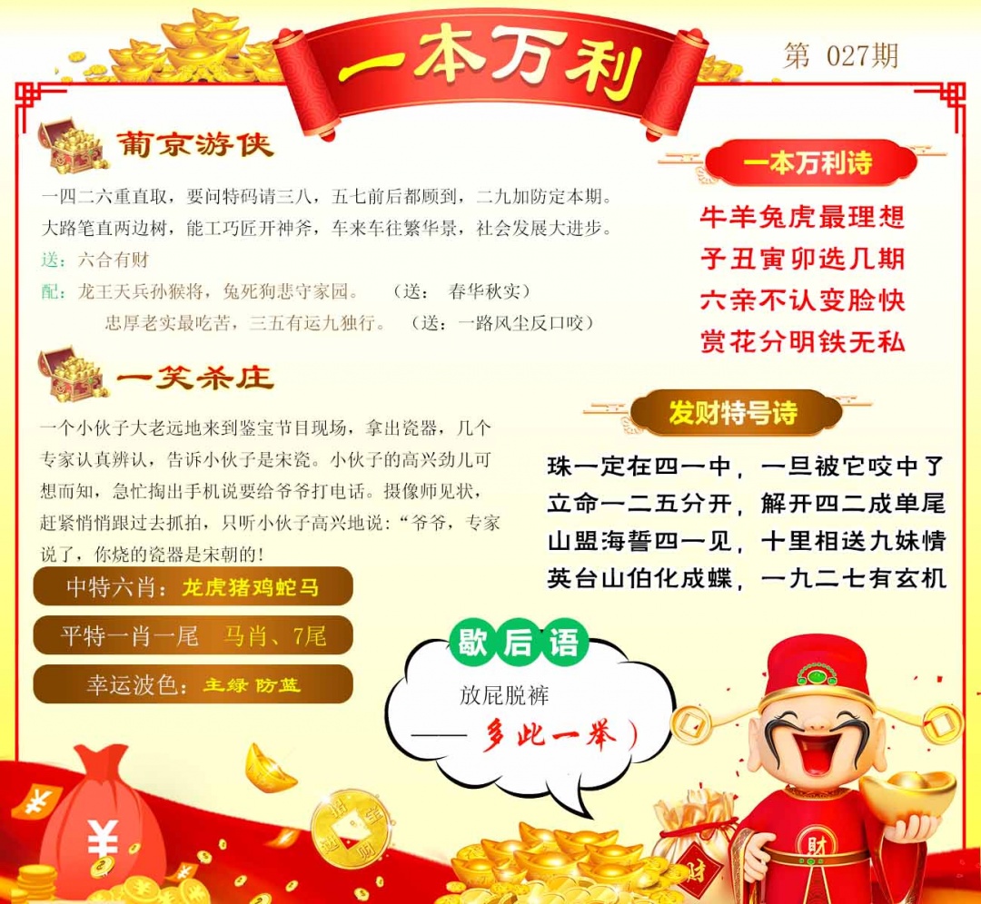 027期一本万利[图]