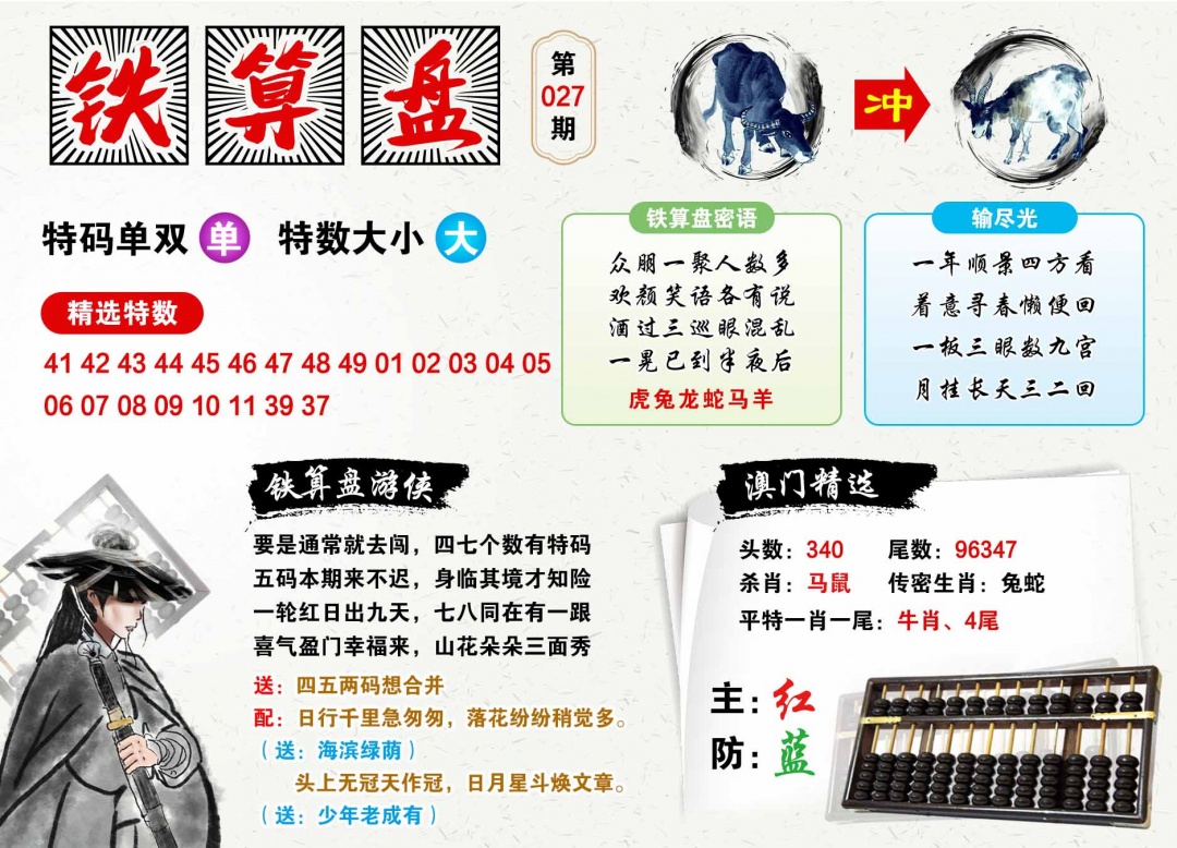 027期澳门铁算盘[图]