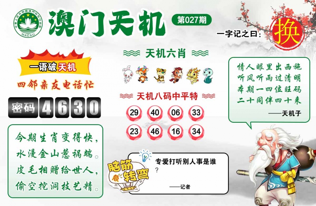 027期澳门天机[图]