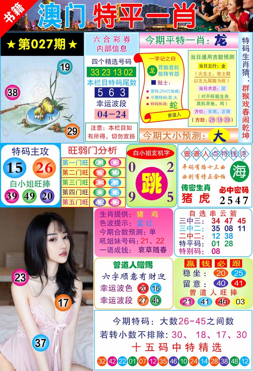027期澳门一霸[图]