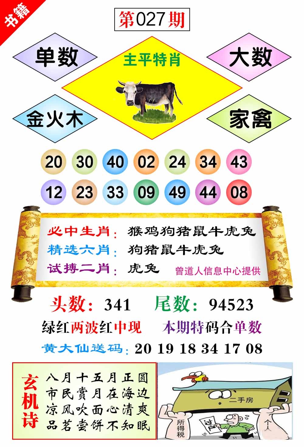 027期澳门济公十八码[图]