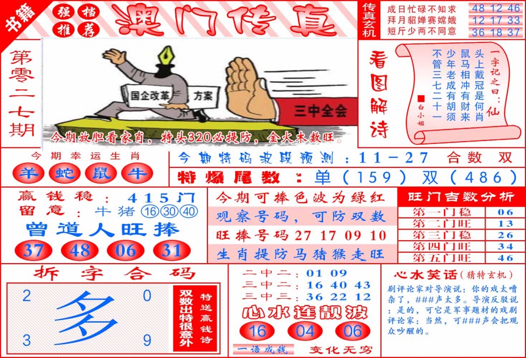 027期澳门传真玄机[图]