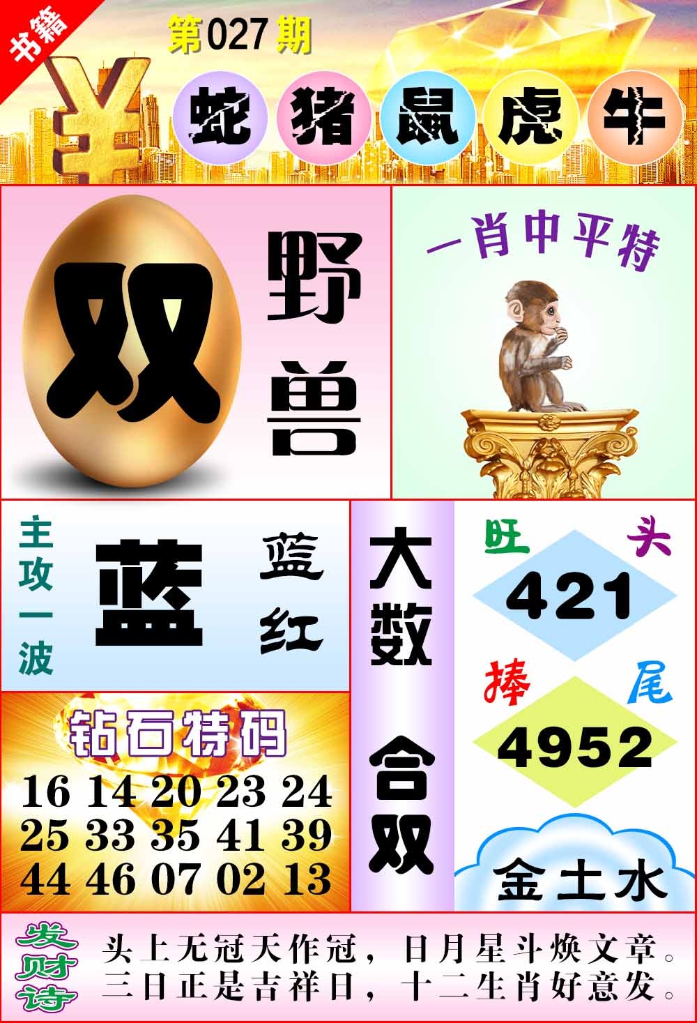 027期澳门金钱豹[图]