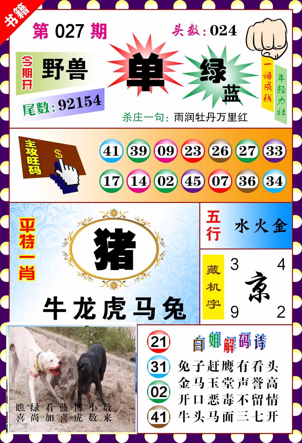 027期澳门玲珑一肖[图]