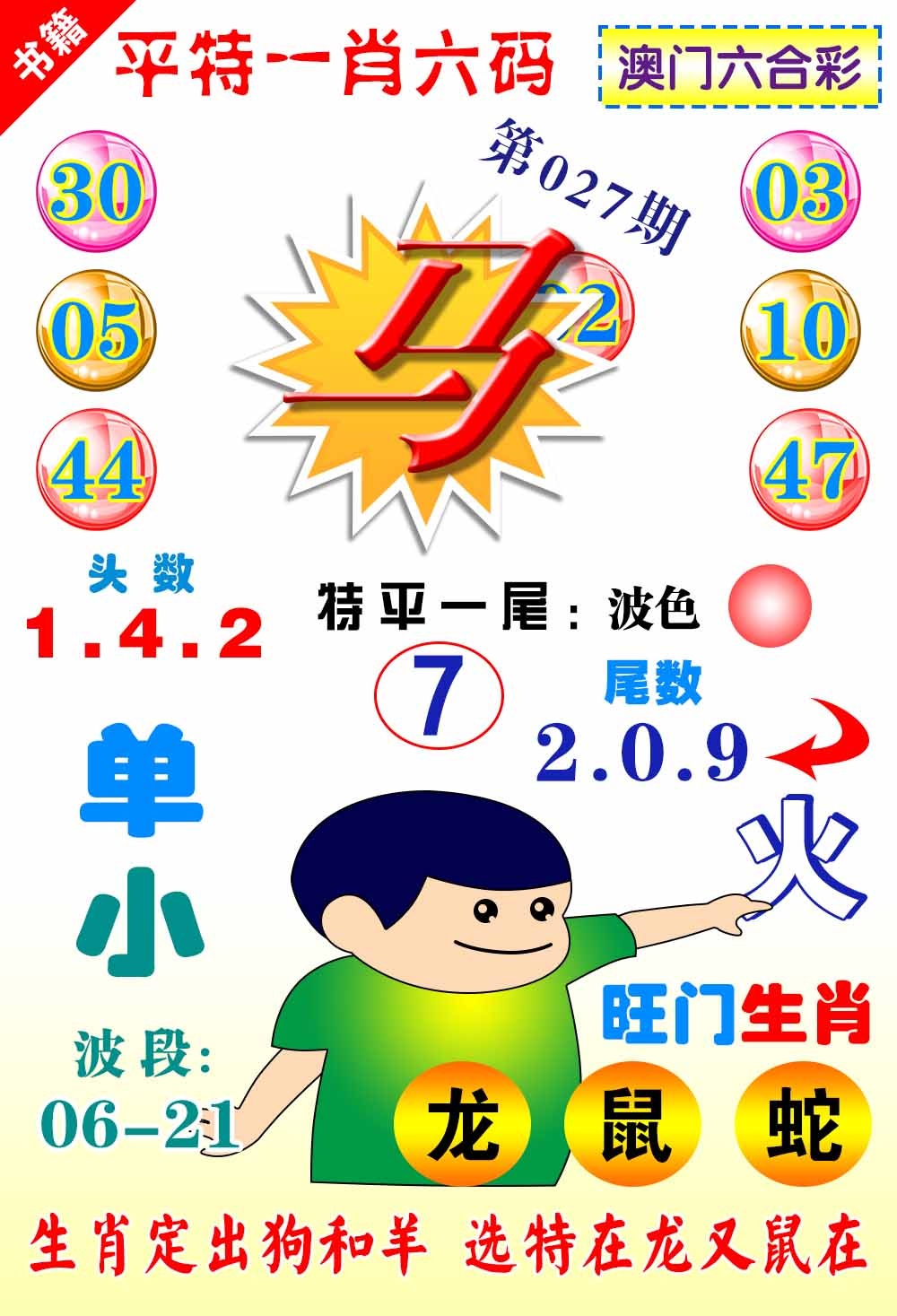 027期澳门一肖六码[图]