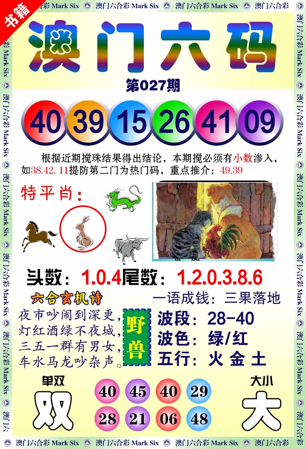 027期澳门望子成龙[图]