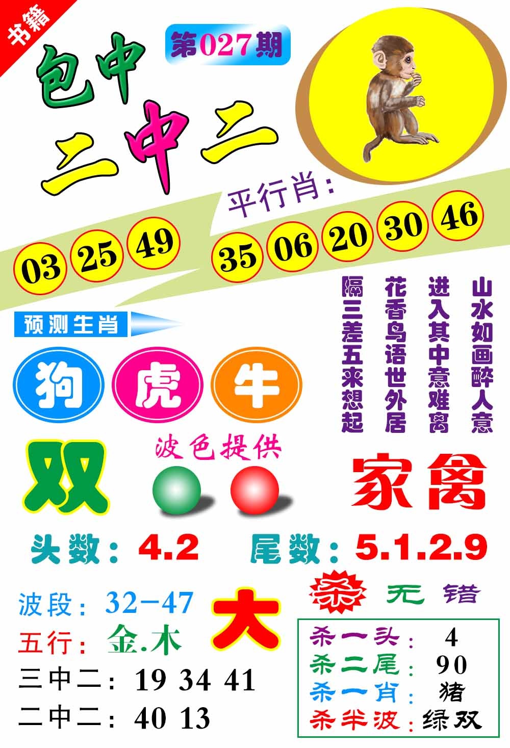 027期澳门预测生肖[图]