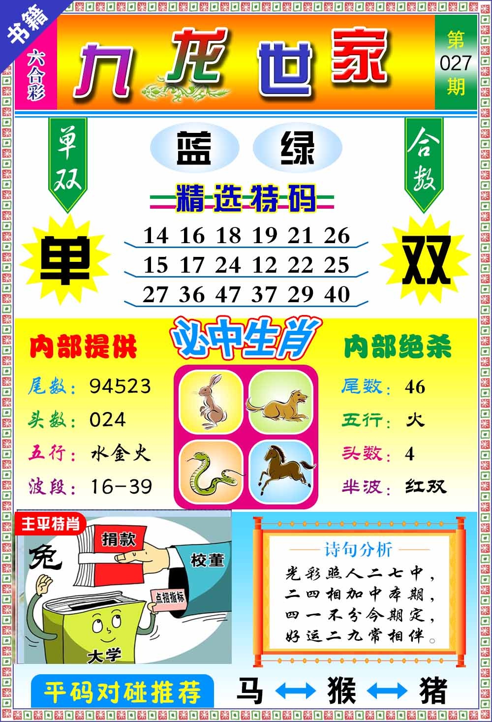 027期澳门九龙宝典[图]