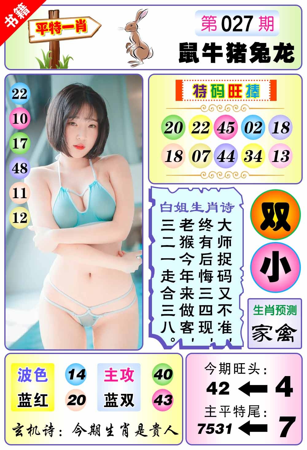 027期澳门梅花一肖[图]