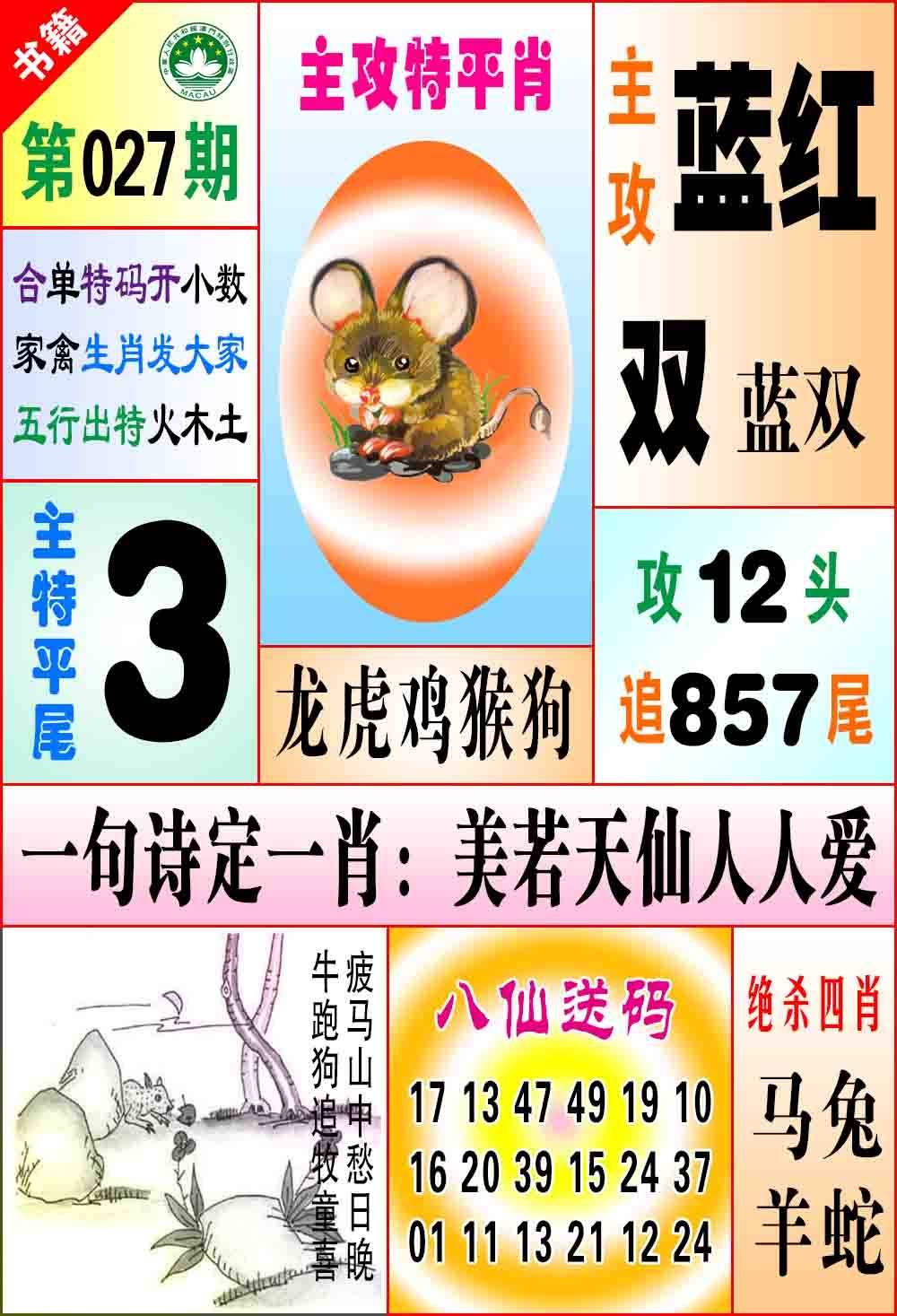 027期澳门八仙宝典[图]