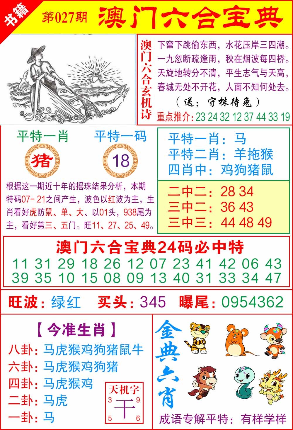 027期澳门宝典特码[图]