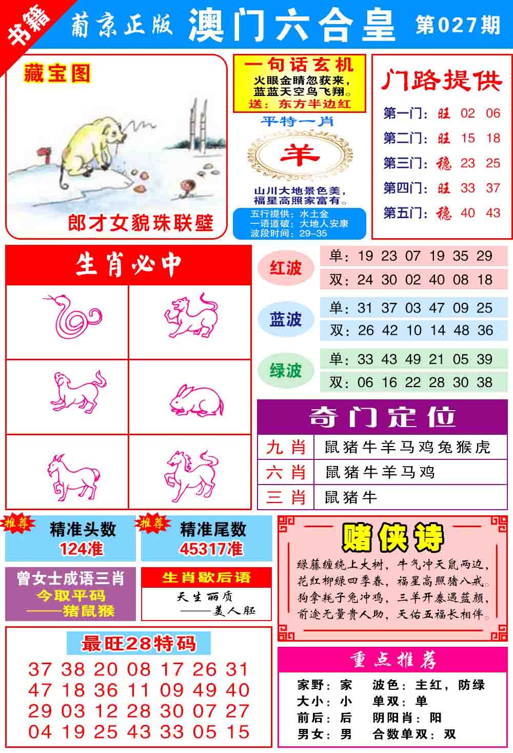 027期澳门六合皇心水[图]