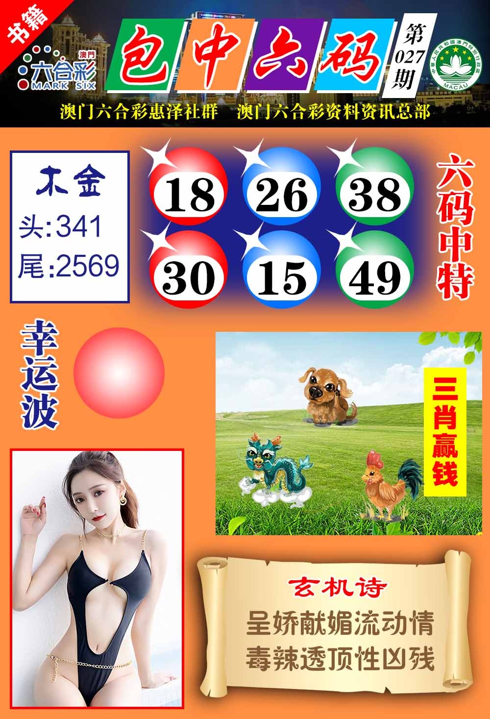 027期澳门包中六码[图]