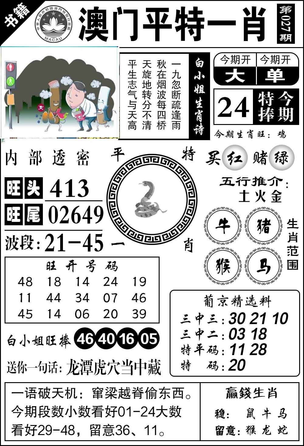 027期澳门内部透密[图]