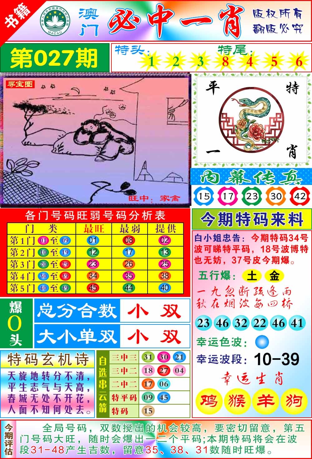 027期澳门玄机一特[图]