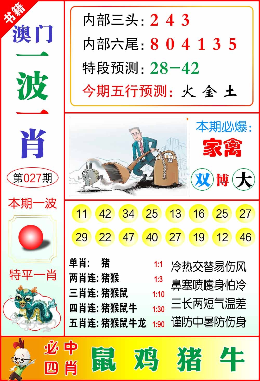 027期澳门一波一肖[图]