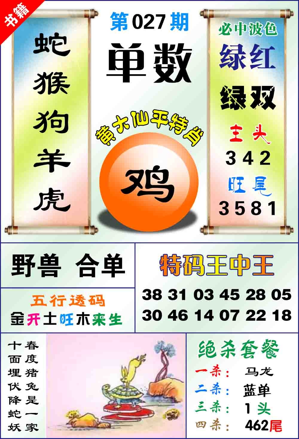 027期澳门平特王中正[图]