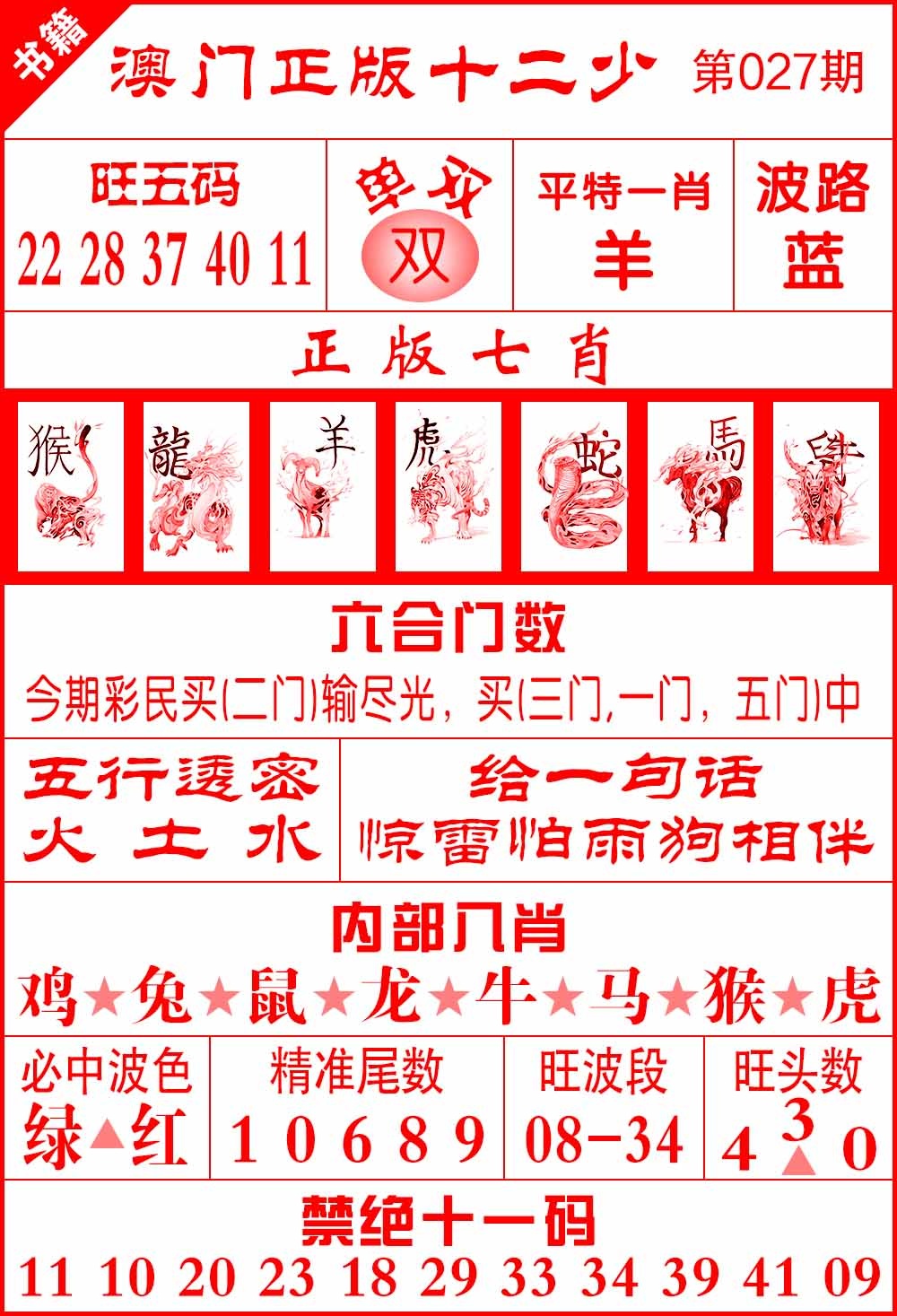 027期澳门十二少[图]