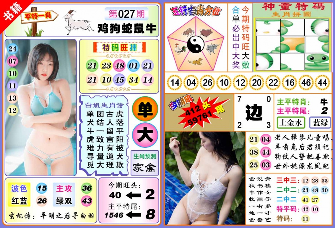 027期澳门五行白姐[图]