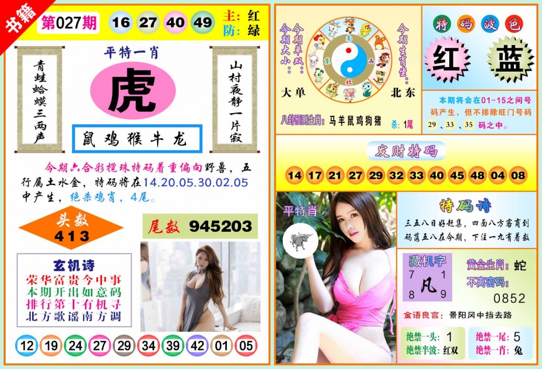 027期澳门五行玄机[图]