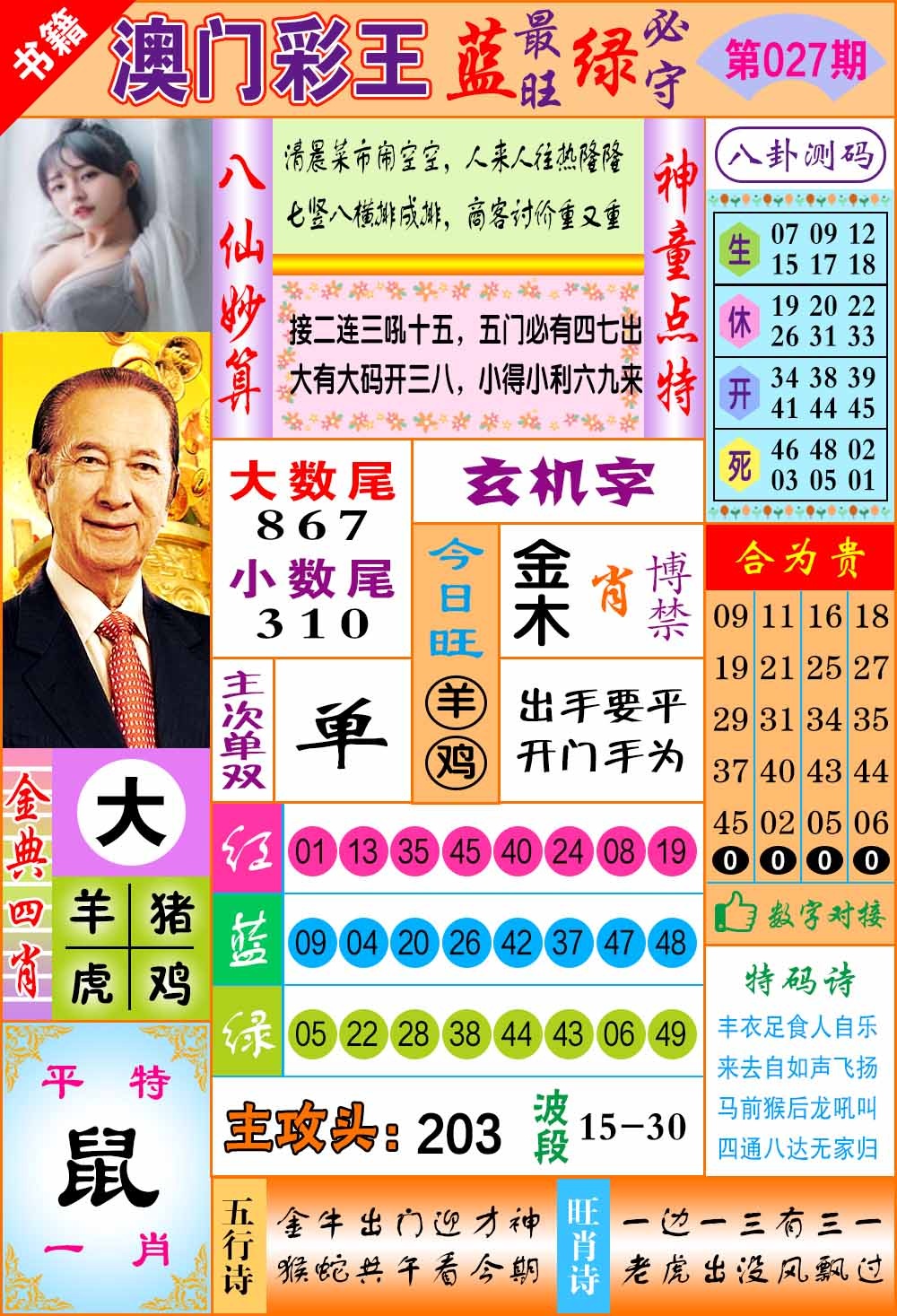 027期澳门彩王玄机[图]