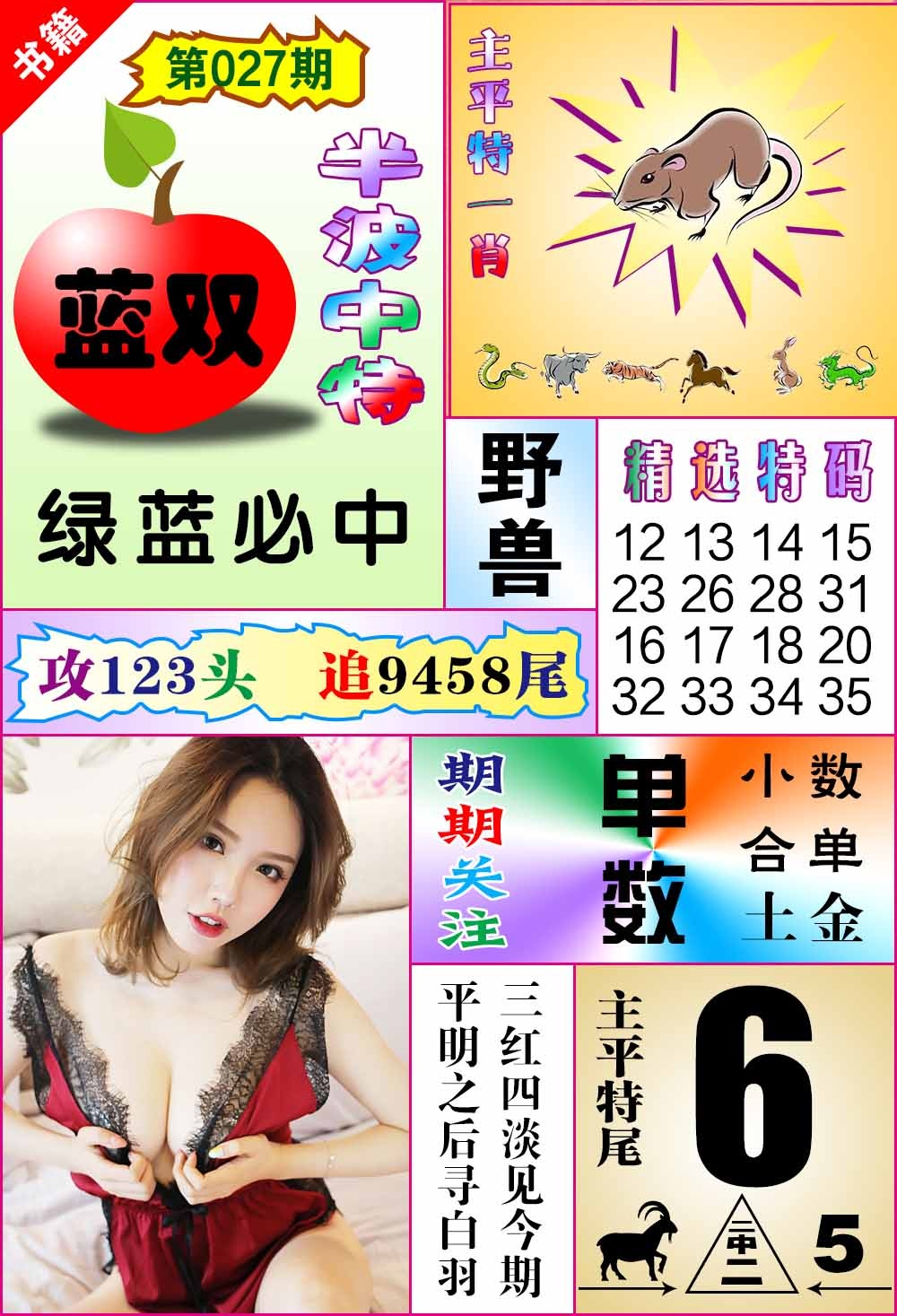 027期澳门六合透特[图]