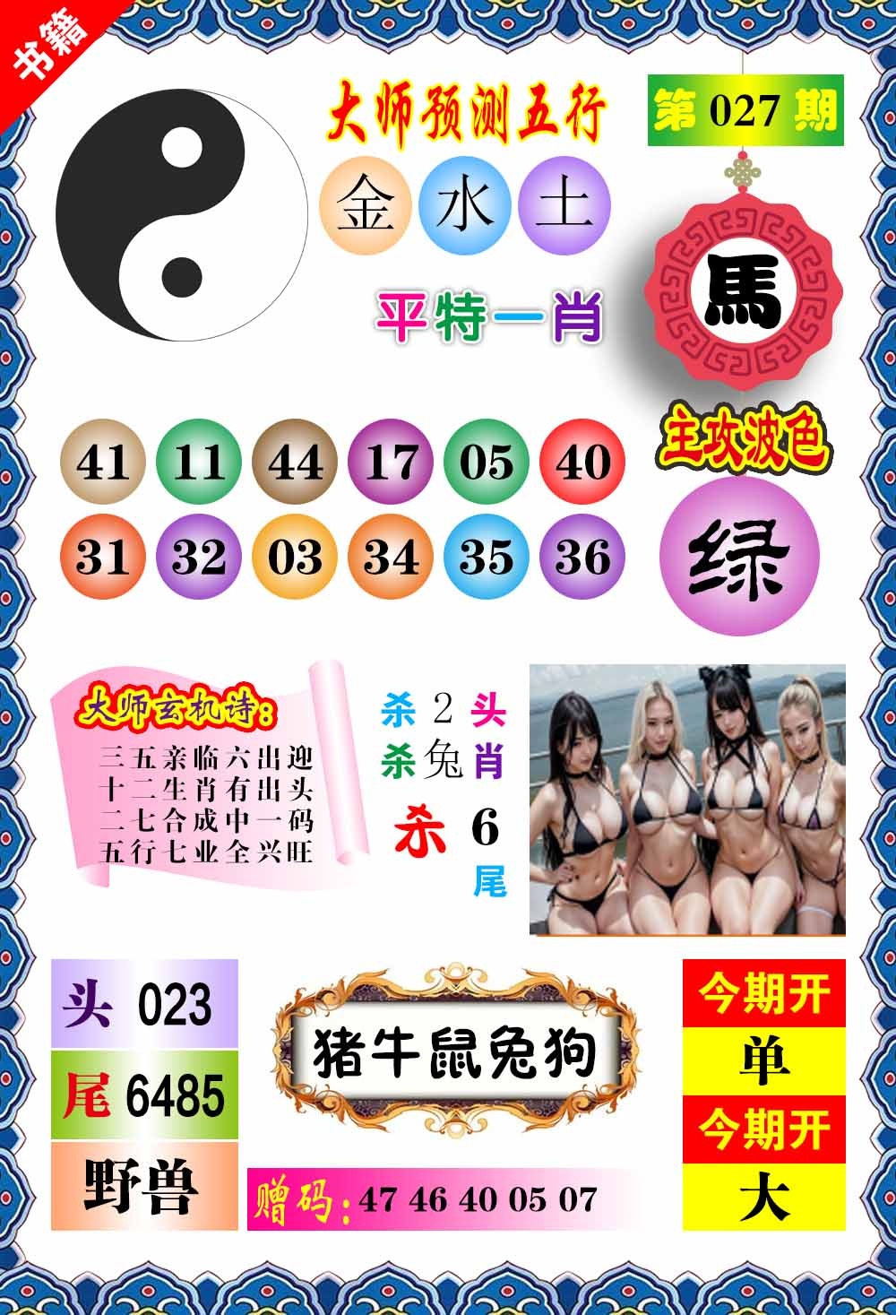 027期澳门预测玄机[图]