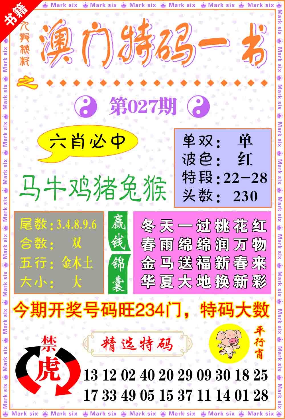 027期澳门特码一书[图]