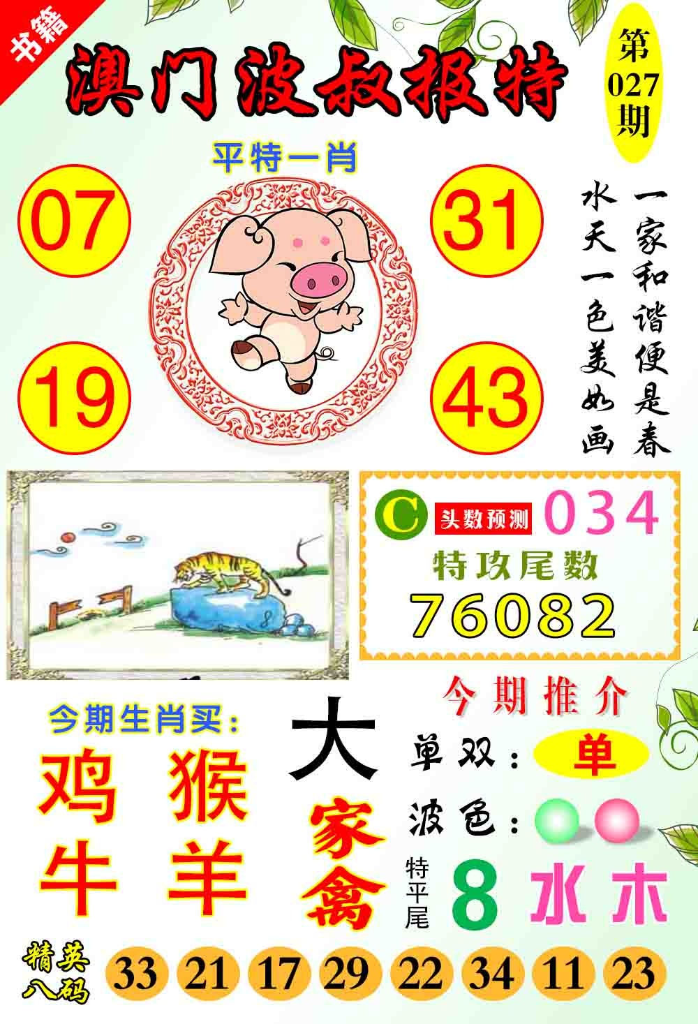 027期澳门波叔报特[图]