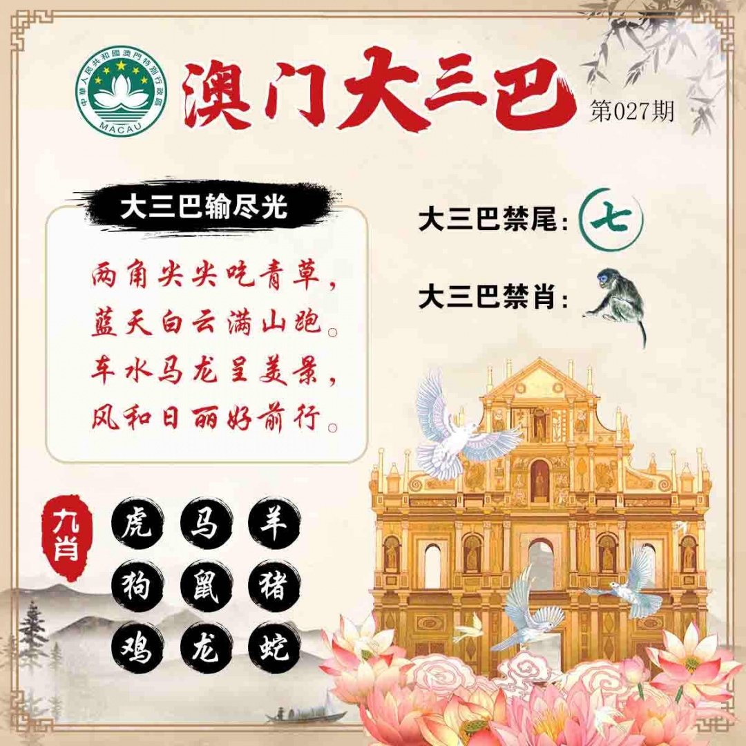 027期澳门大三巴[图]