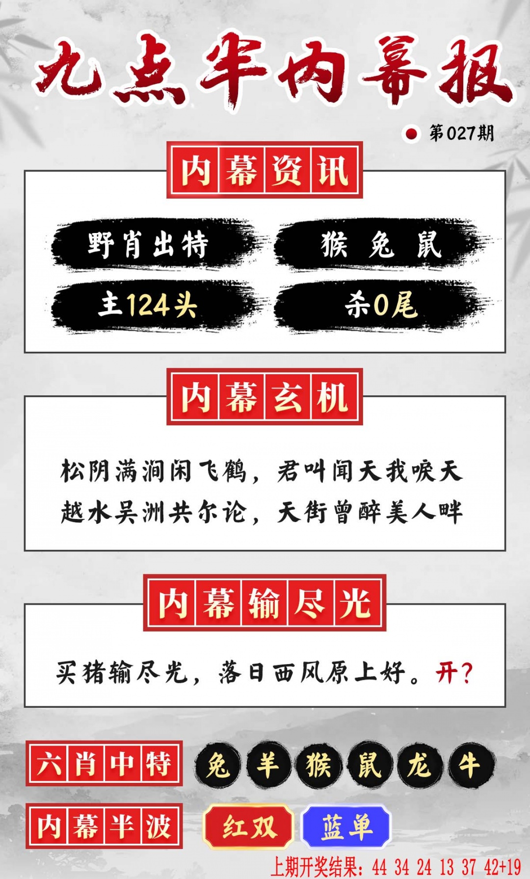 027期九点半内幕报[图]