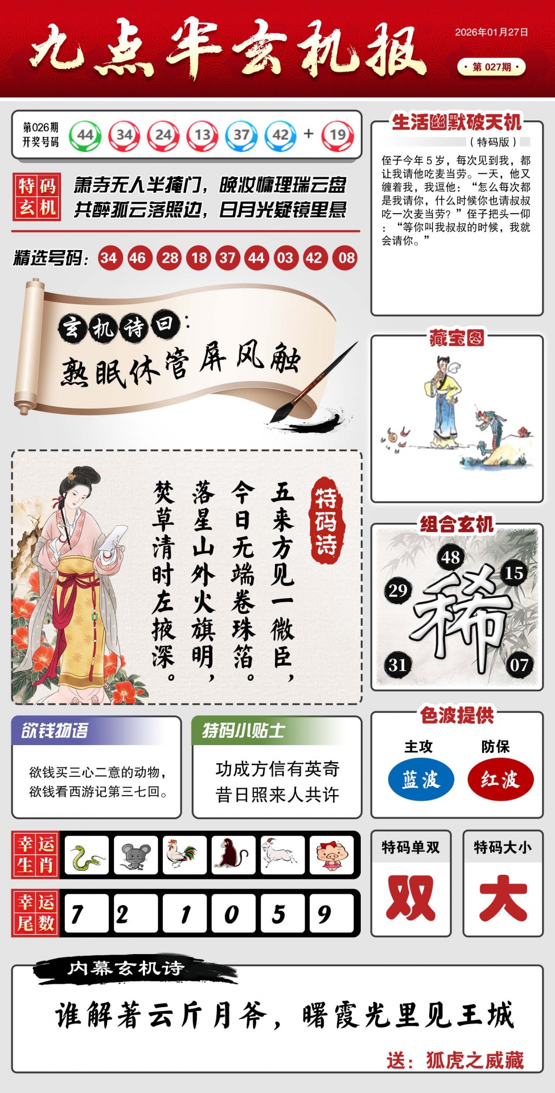 027期九点半玄机报[图]