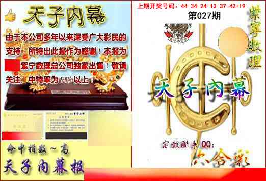 027期天子内幕报B[图]