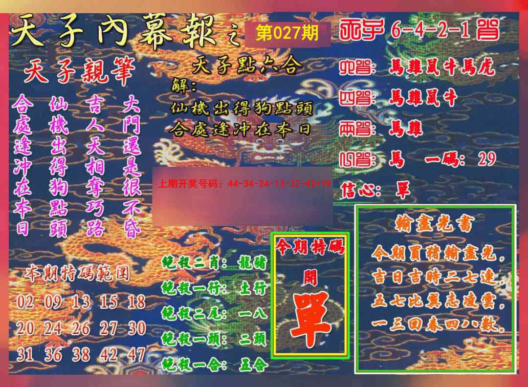 027期天子内幕报A[图]