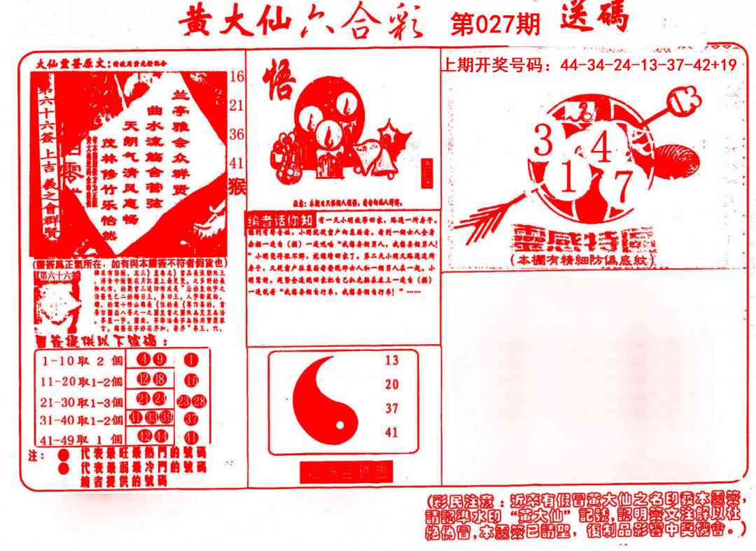 027期黄大仙射箭(信封)[图]